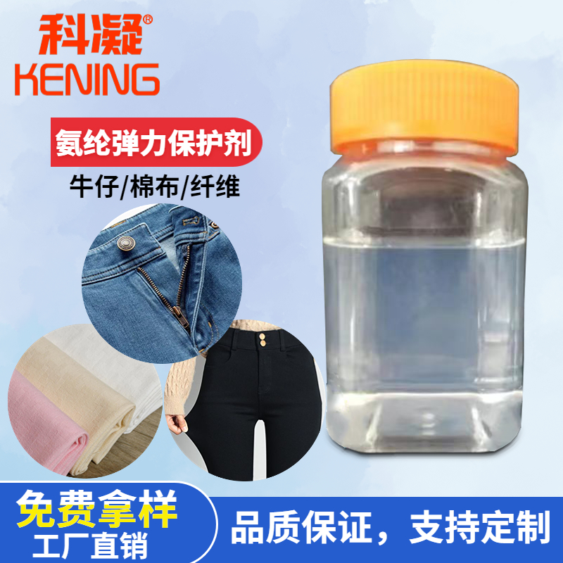 氨綸彈力保護劑