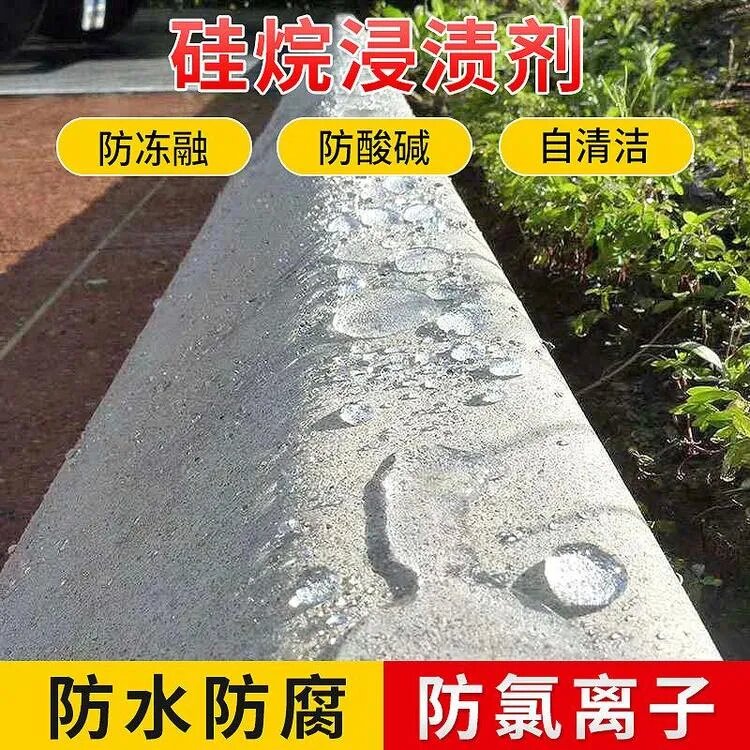 硅烷浸漬劑