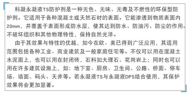 永凝液TS防護(hù)劑 永凝液TS防護(hù)劑