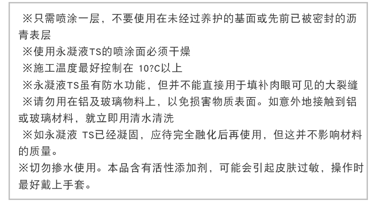 永凝液TS防護(hù)劑 永凝液TS防護(hù)劑